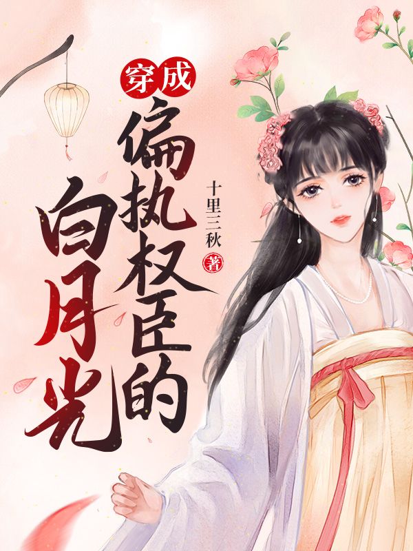 穿成偏执权臣的白月光