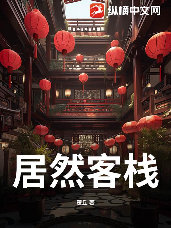 居然客栈