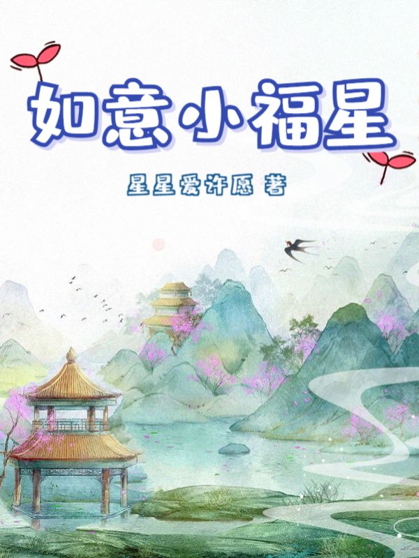 如意小福星