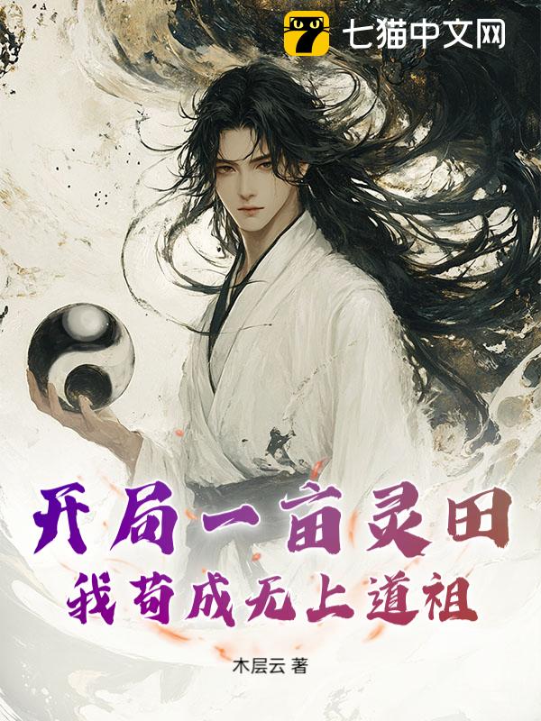 开局一亩灵田，我苟成无上道祖