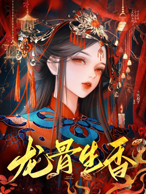 龙骨生香
