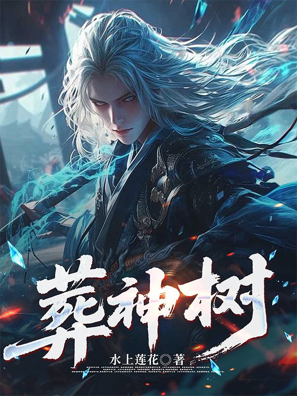 葬神树