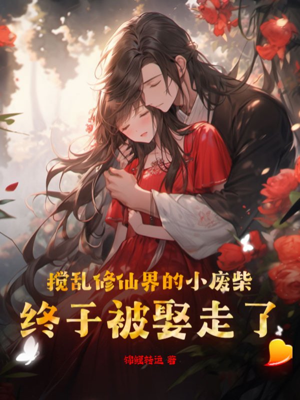 搅乱修仙界的小废柴，终于被娶走了