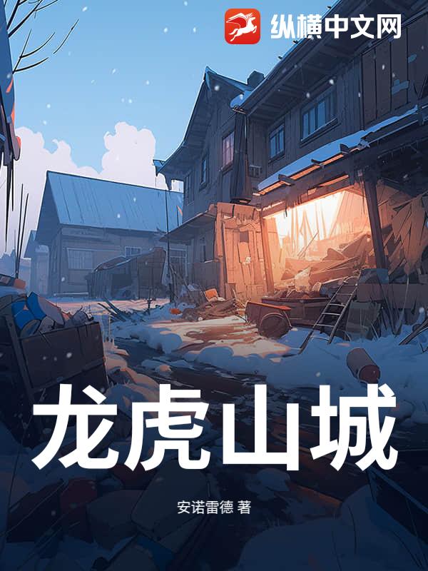 龙虎山城