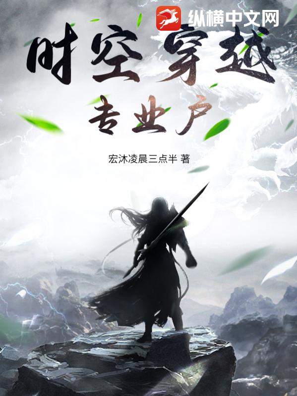 时空穿越专业户