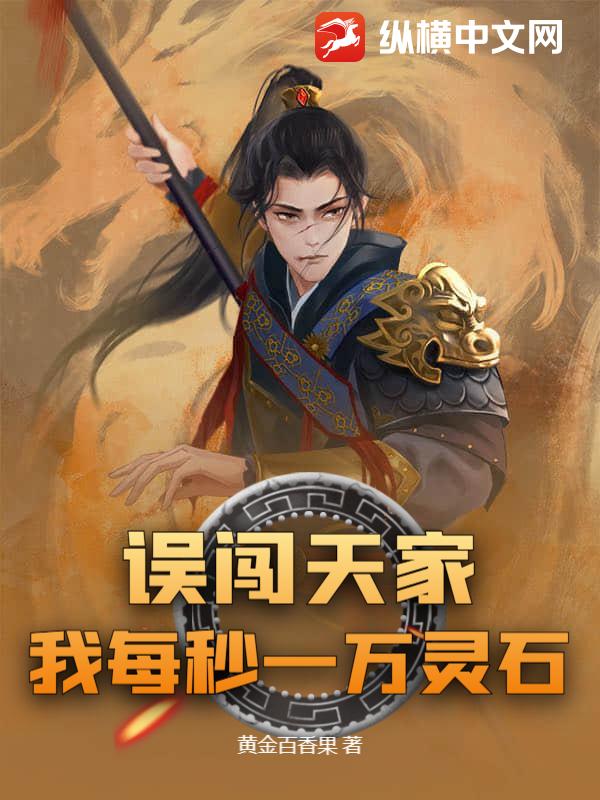 误闯天家?我每秒一万灵石