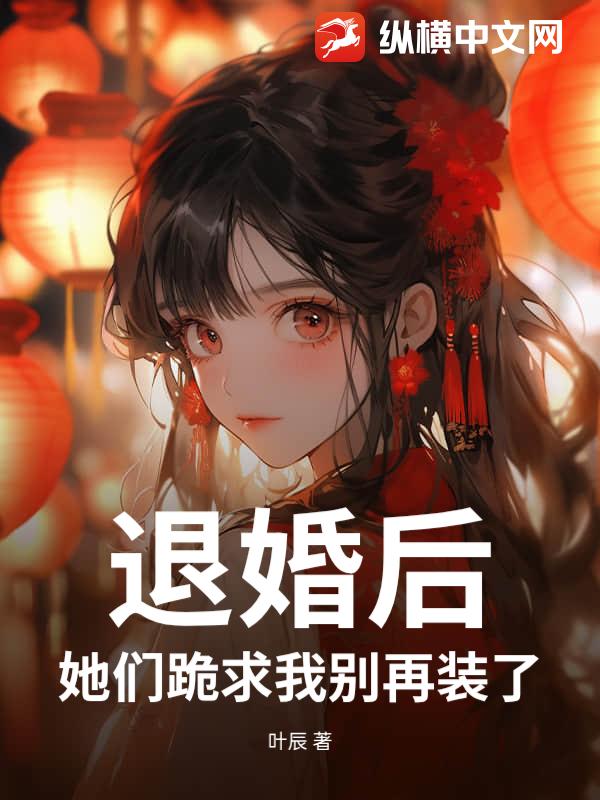 退婚后，她们跪求我别再装了