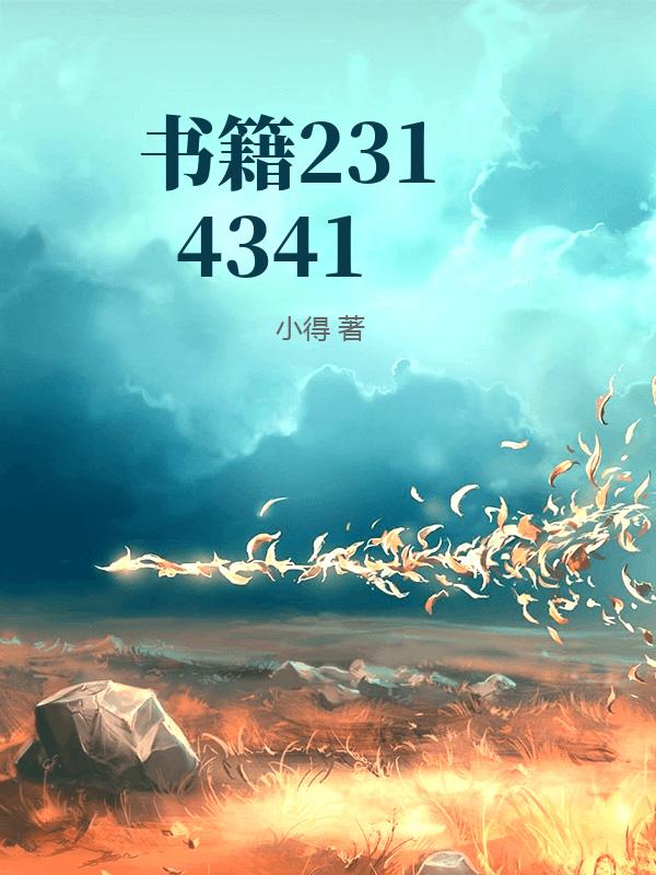 书籍2314341