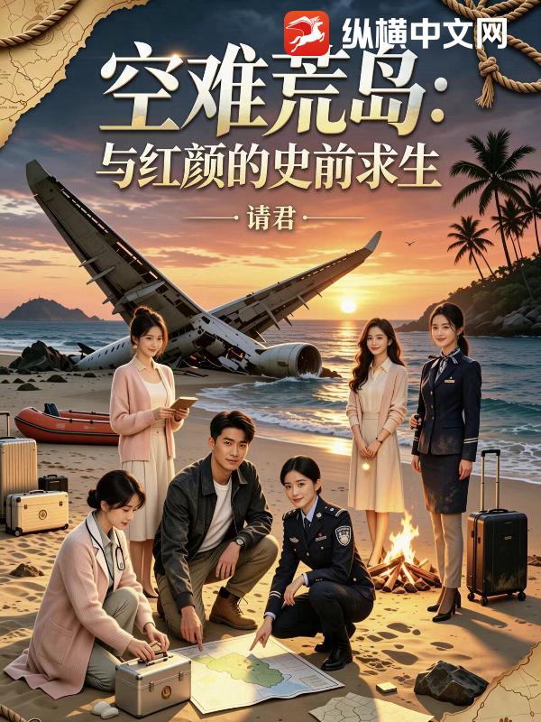 空难荒岛：与红颜的史前求生