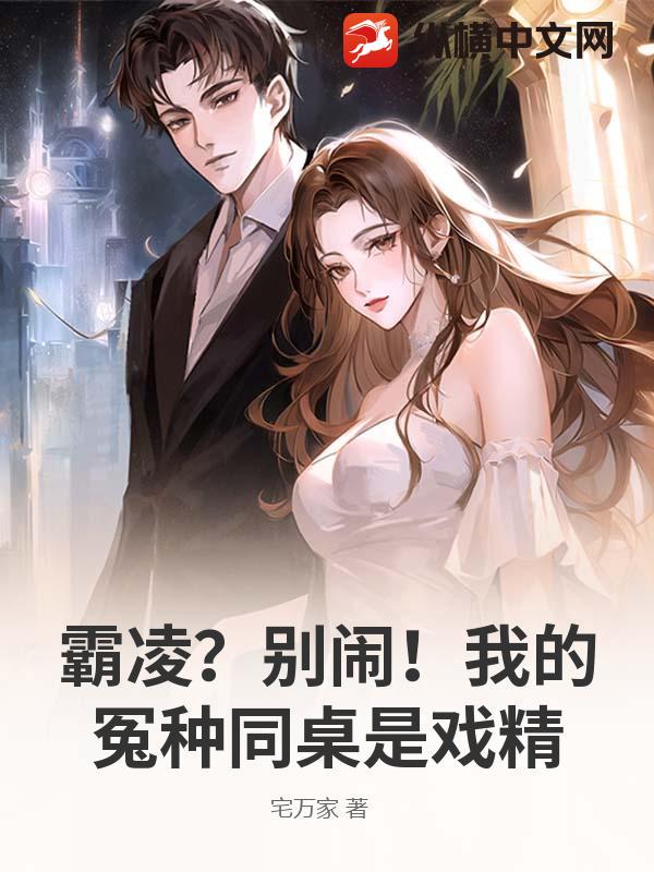霸凌？别闹！我的冤种同桌是戏精