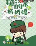 糙汉家的娇娇媳