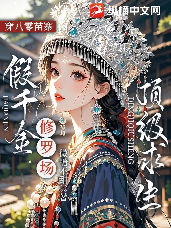 穿八零苗寨，假千金修罗场顶级求生