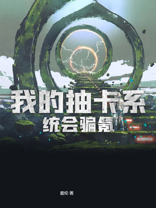 我的抽卡系统会骗氪