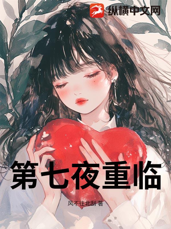 第七夜重临