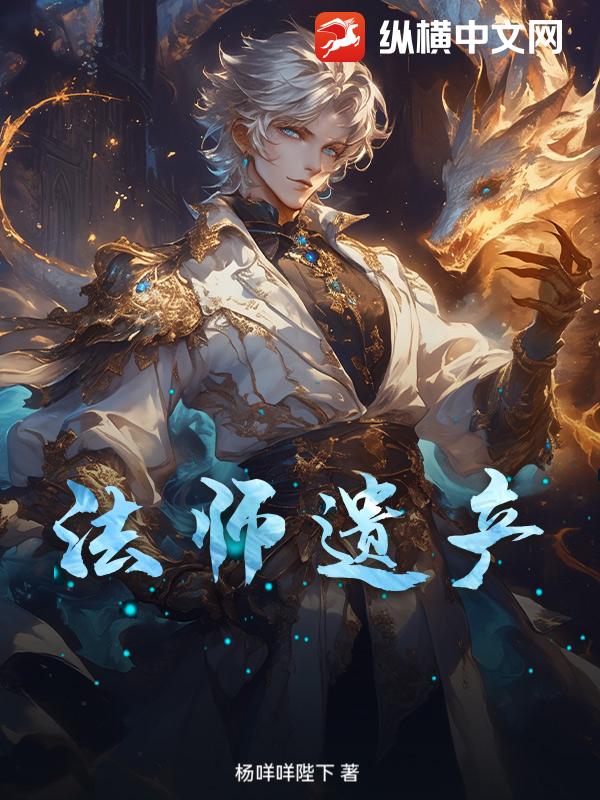法师遗产