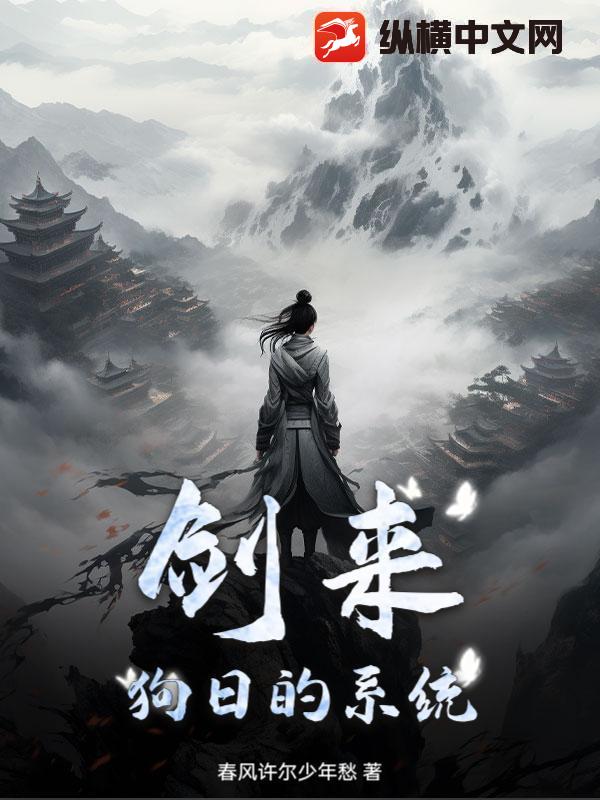 剑来：狗日的系统