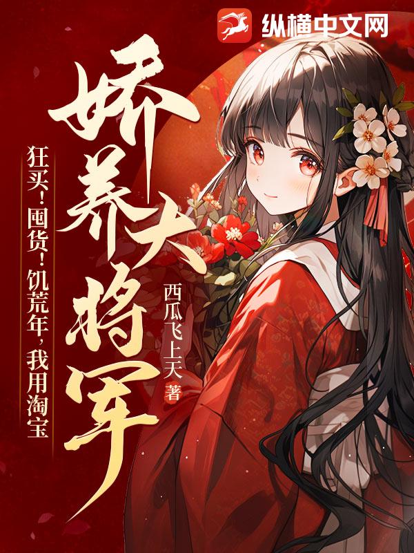 狂买！囤货！饥荒年，我用淘宝娇养大将军！