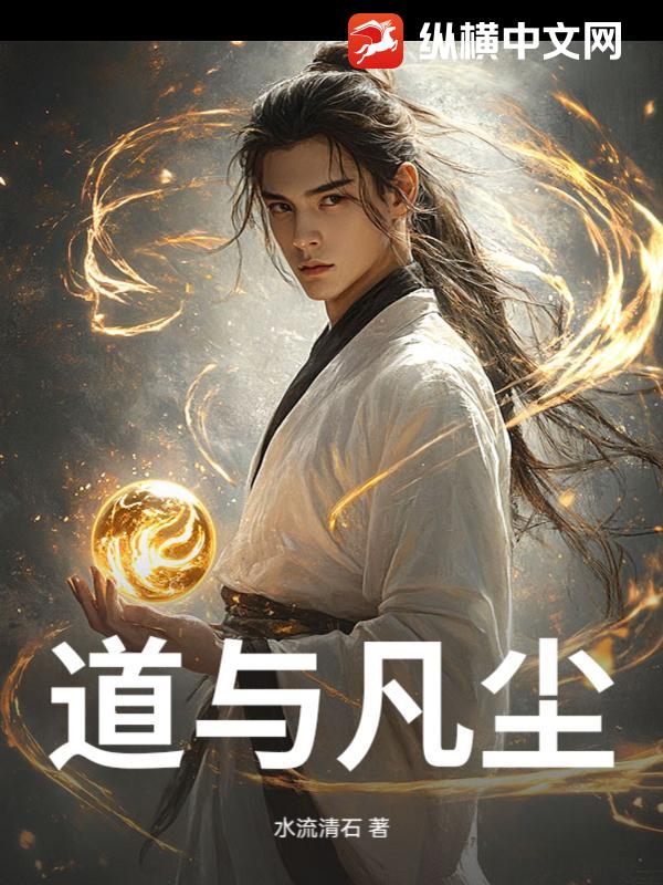 道与凡尘