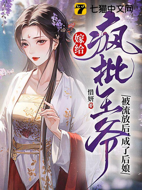嫁给疯批王爷被流放后，成了后娘