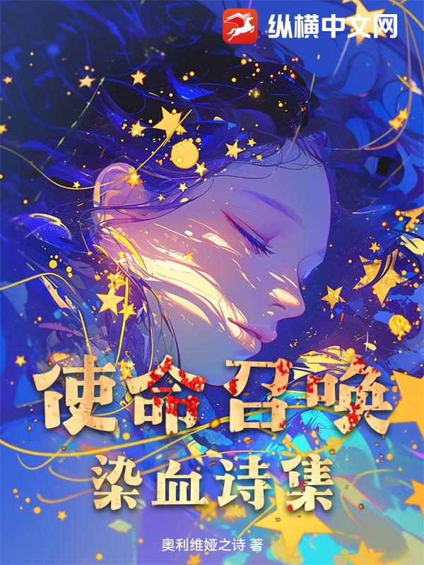 使命召唤：染血诗集