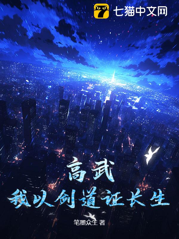 高武：我以剑道证长生