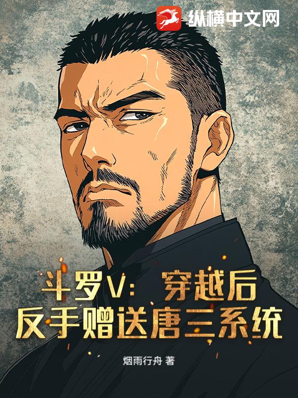 斗罗V:穿越后,反手赠送唐三系统