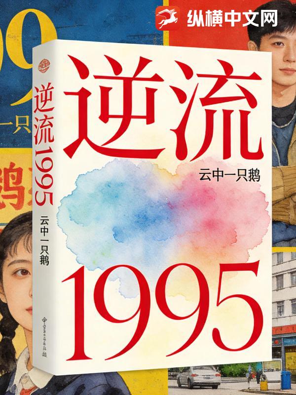 逆流1995