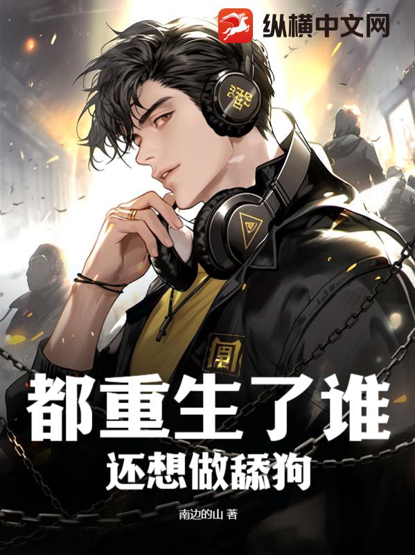 都重生了谁还想做舔狗