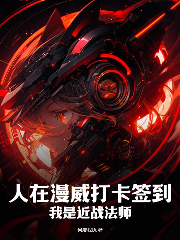 人在漫威打卡签到，我是近战法师