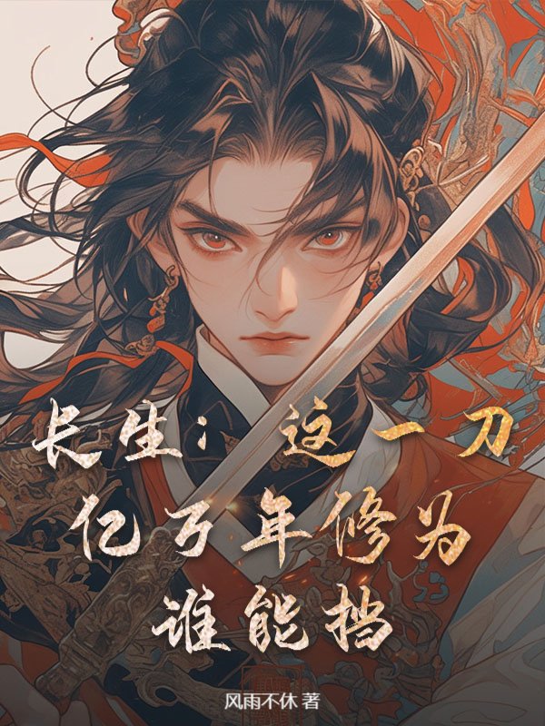 长生：这一刀亿万年修为，谁能挡！