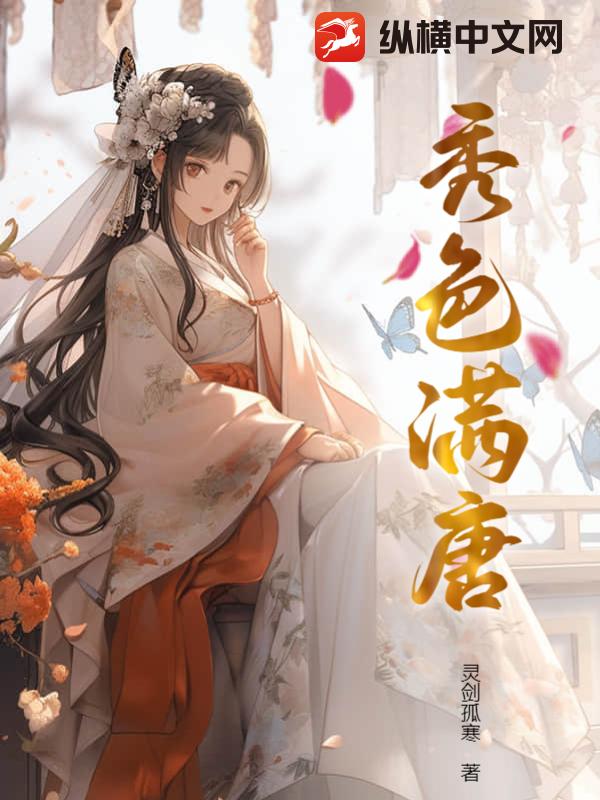 秀色满唐
