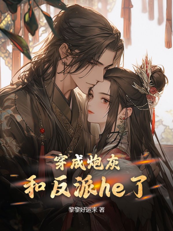 穿成炮灰和反派he了