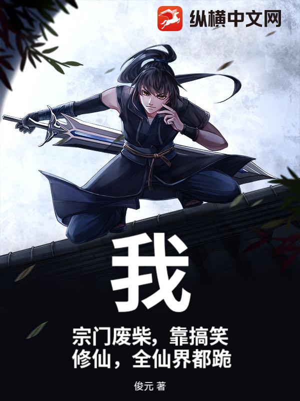 我，宗门废柴，靠搞笑修仙，全仙界都跪
