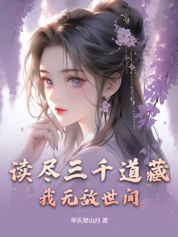 读尽三千道藏，我无敌世间