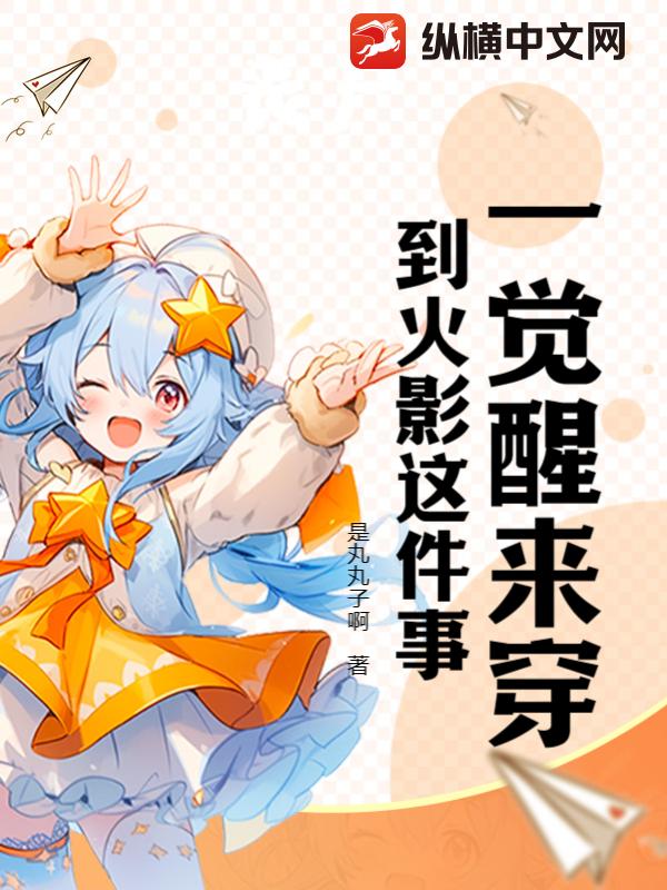 一觉醒来穿到火影这件事