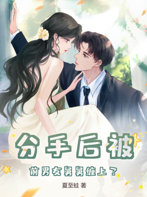 分手后被前男友舅舅缠上了