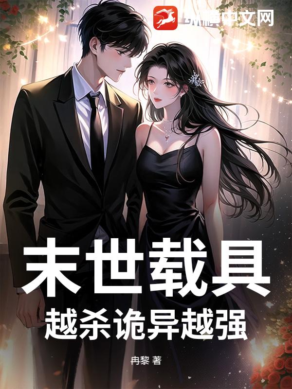 末世载具：越杀诡异越强
