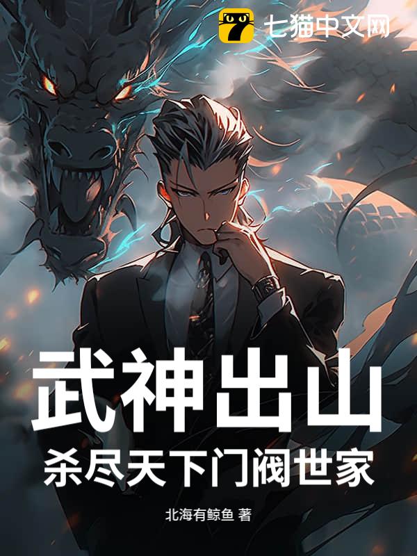 武神出山：杀尽天下门阀世家