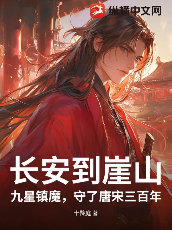 长安到崖山：九星镇魔，守了唐宋三百年