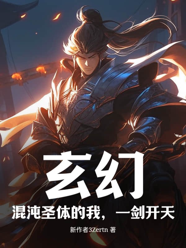 玄幻：混沌圣体的我，一剑开天