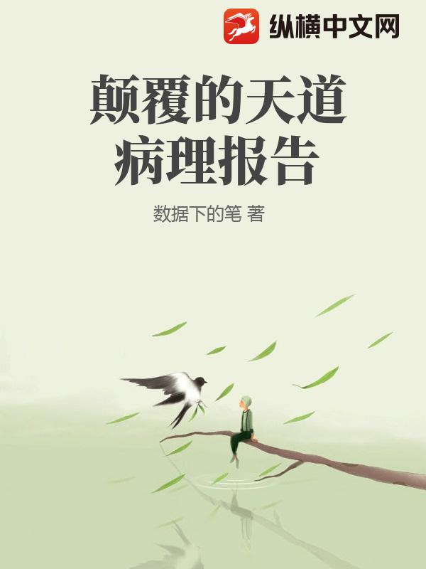 我给天道开病历