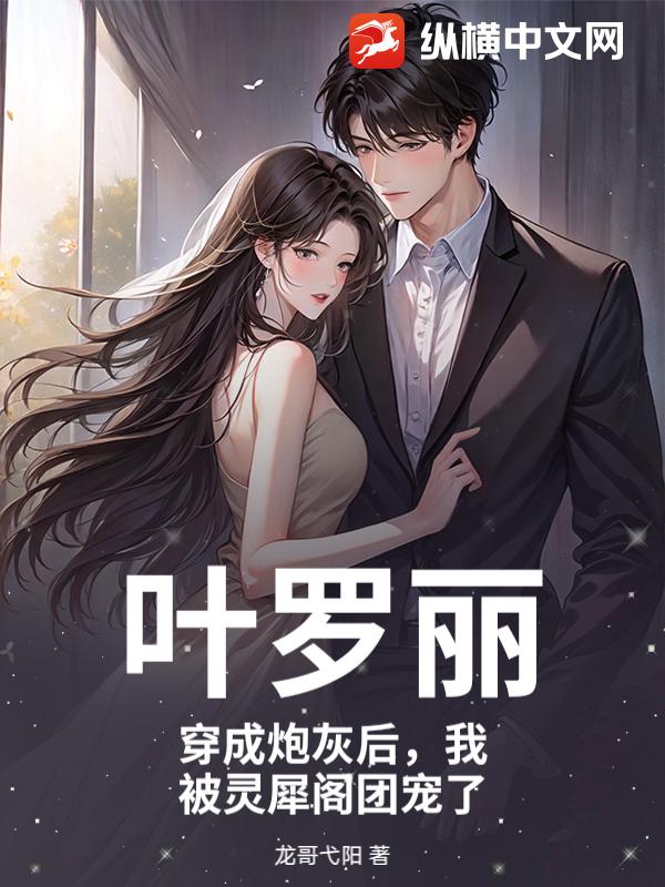 叶罗丽：穿成炮灰后，我被灵犀阁团宠了