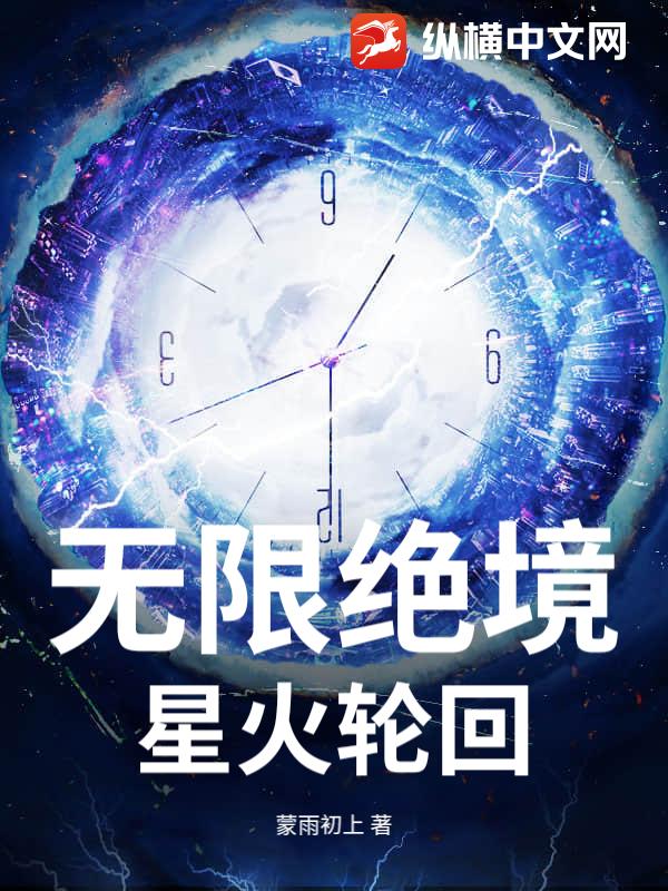 无限绝境：星火轮回_蒙雨初上