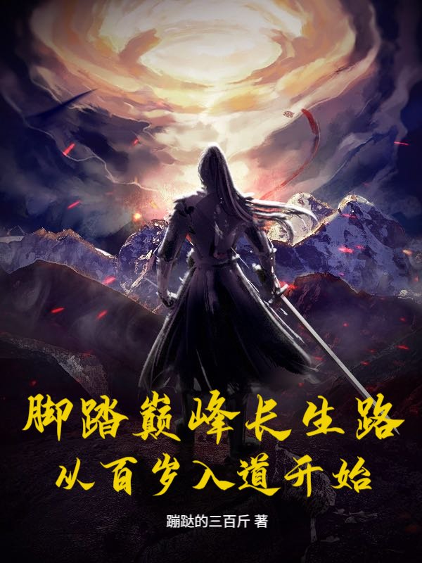 脚踏巅峰长生路，从百岁入道开始