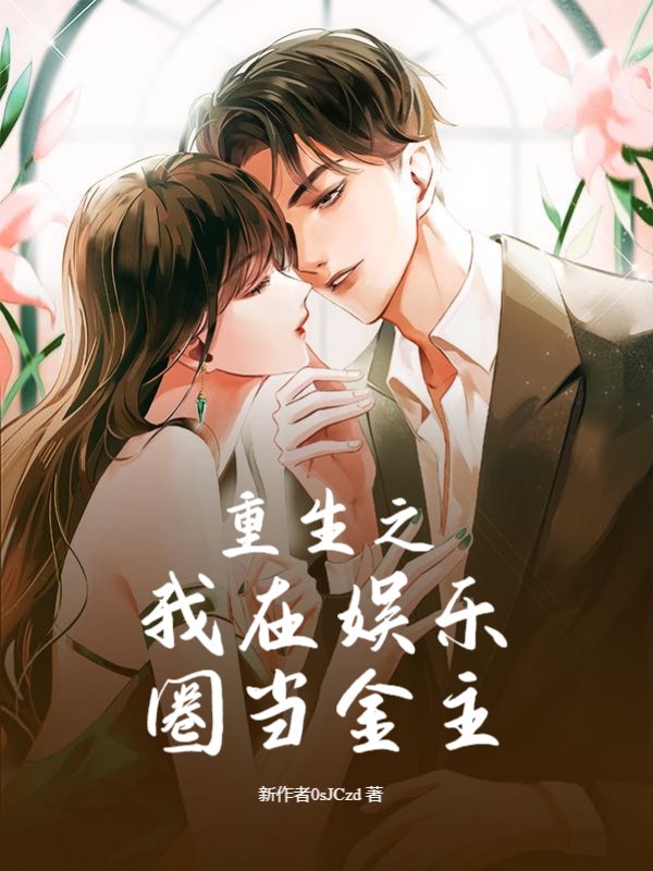 重生之我在娱乐圈当金主