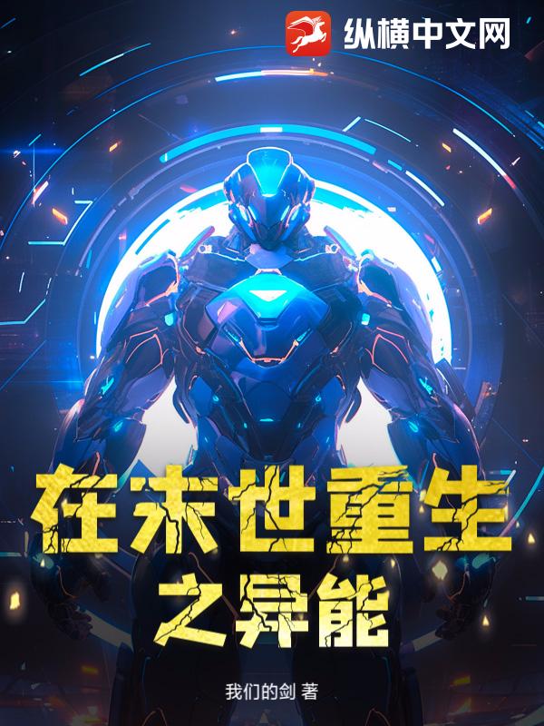 在末世重生之异能