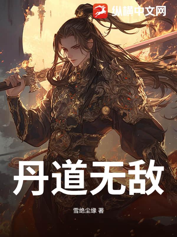 丹道无敌