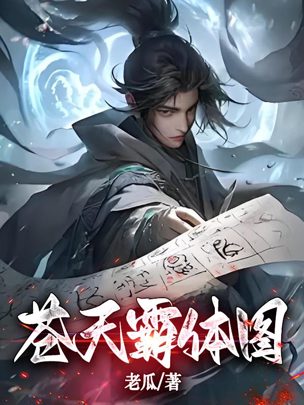 苍天霸体图