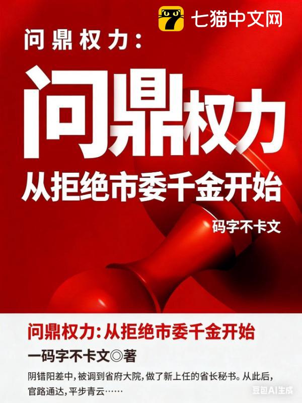 问鼎权力：从拒绝市委千金开始