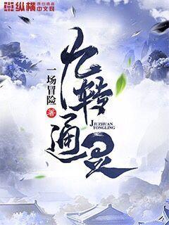 九转通灵